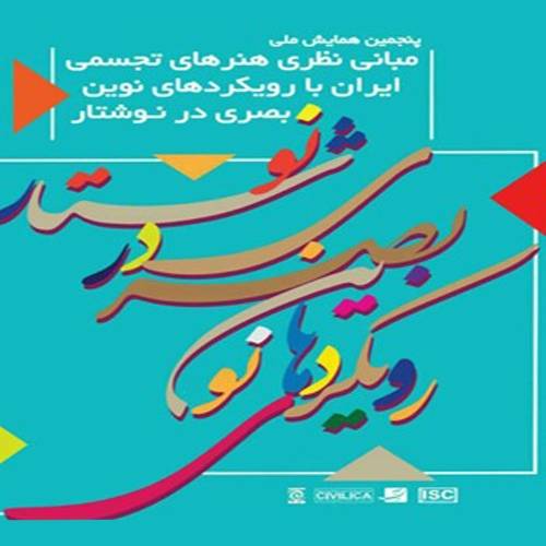 همایش ملی مبانی نظری هنرهای تجسمی همایش ملی مبانی نظری هنرهای تجسمی