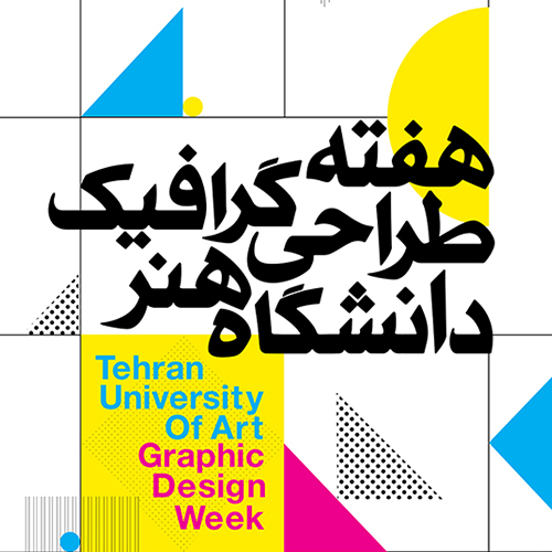 هفته طراحی گرافیک هفته طراحی گرافیک